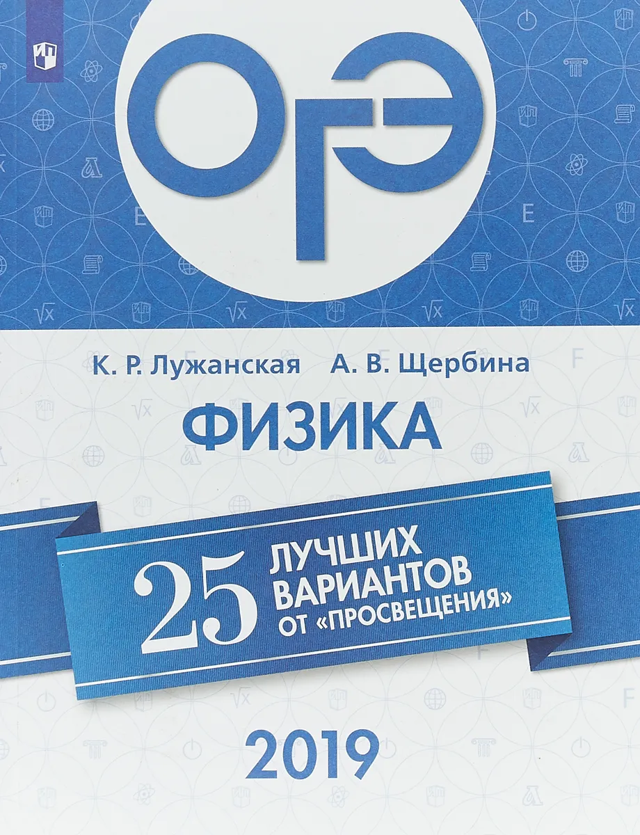 ОГЭ-2019. Физика. 25 лучших вариантов / Лужанская, Щербина – купить в  Москве, цены в интернет-магазинах на Мегамаркет