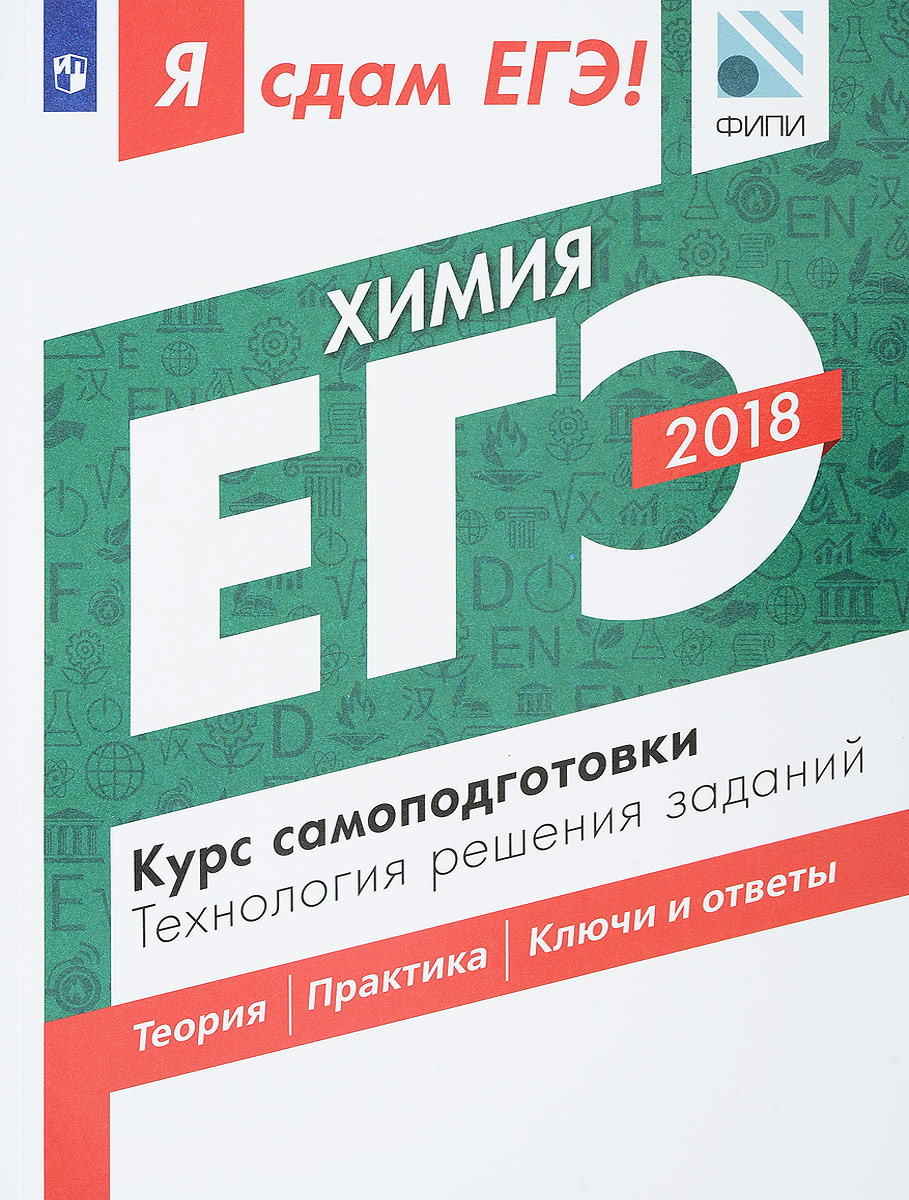 Я сдам ЕГЭ! Химия. Курс самоподготовки. Технология решения заданий – купить  в Москве, цены в интернет-магазинах на Мегамаркет