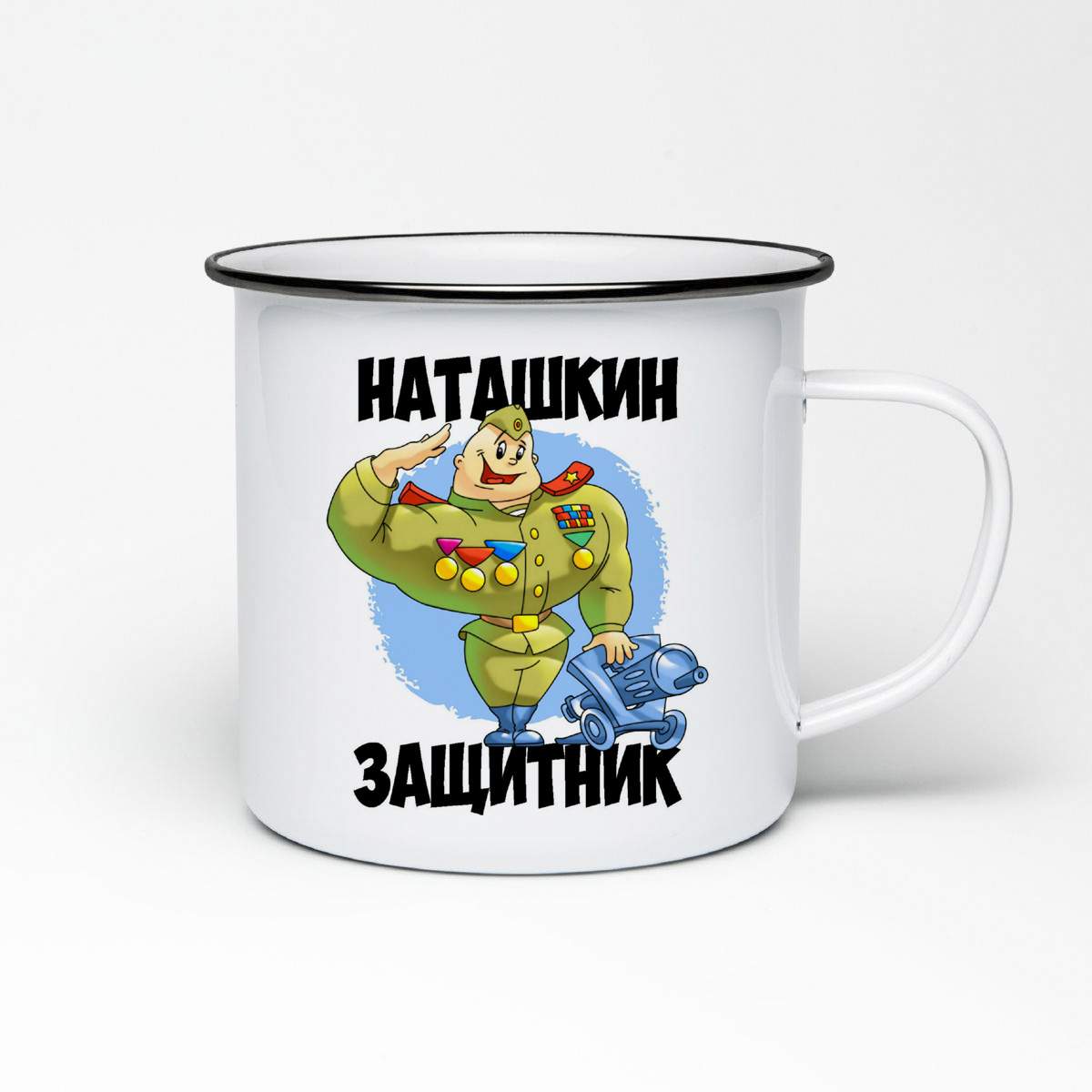 Наташкин хруст. Кружка защитник. кружка &quot;наташкин защитник&quot;.