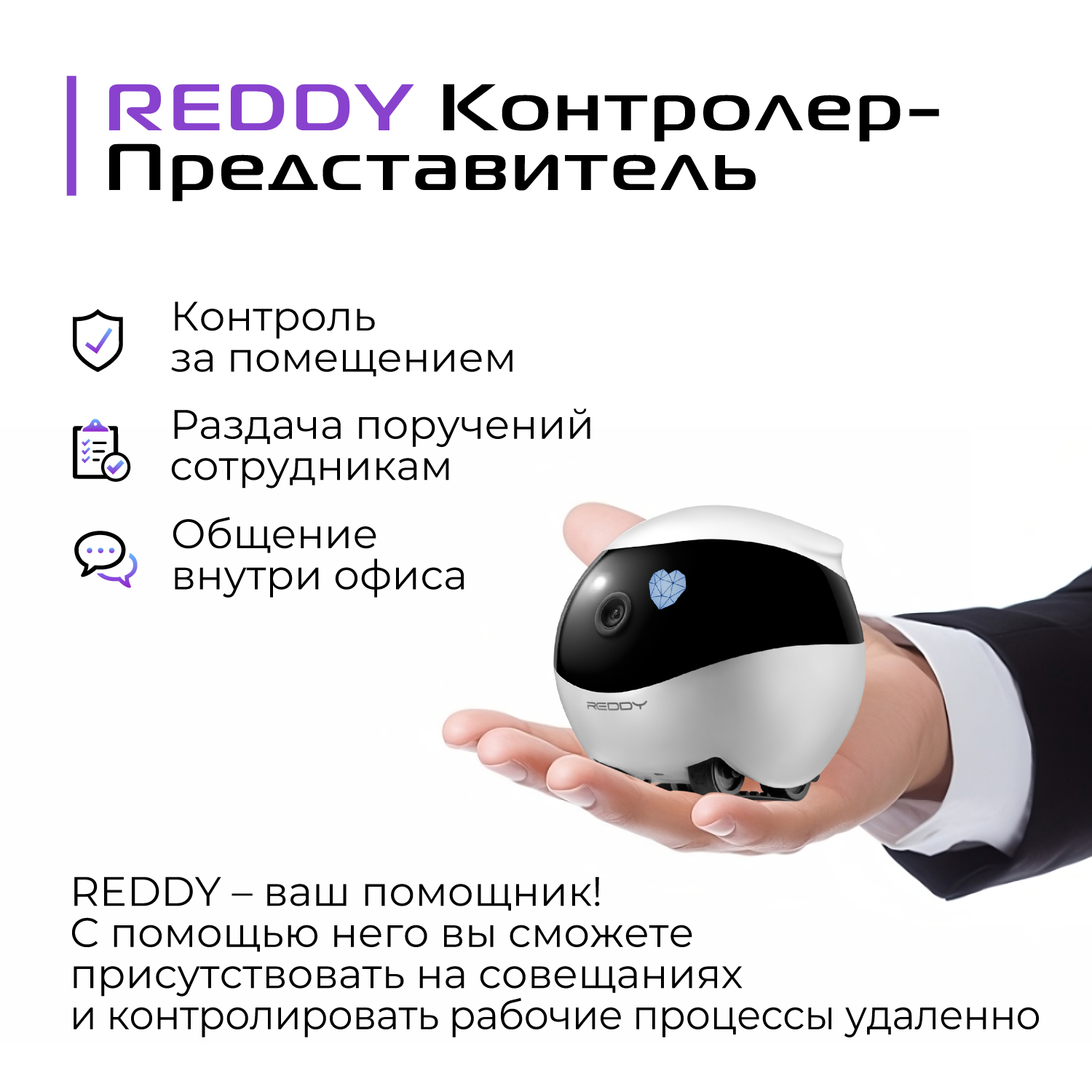 Купить робот-друг REDDY SE, белый, цены на Мегамаркет | Артикул:  600011422303