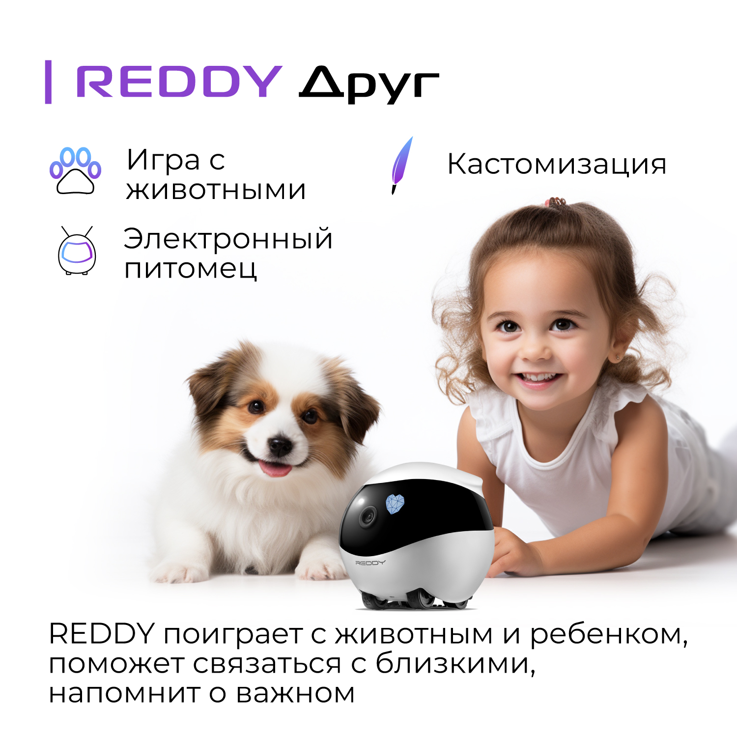 Купить робот-друг REDDY SE, белый, цены на Мегамаркет | Артикул:  600011422303