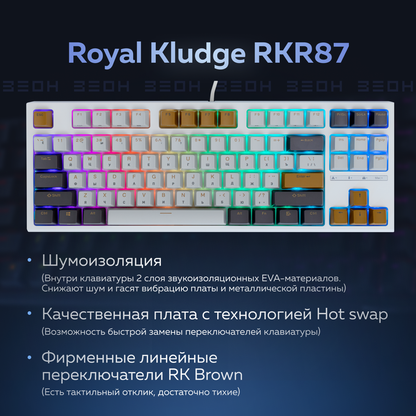 Проводная игровая клавиатура Royal Kludge RKR87 White/Brown/Gray  (RKR87BROWN) - отзывы покупателей на Мегамаркет