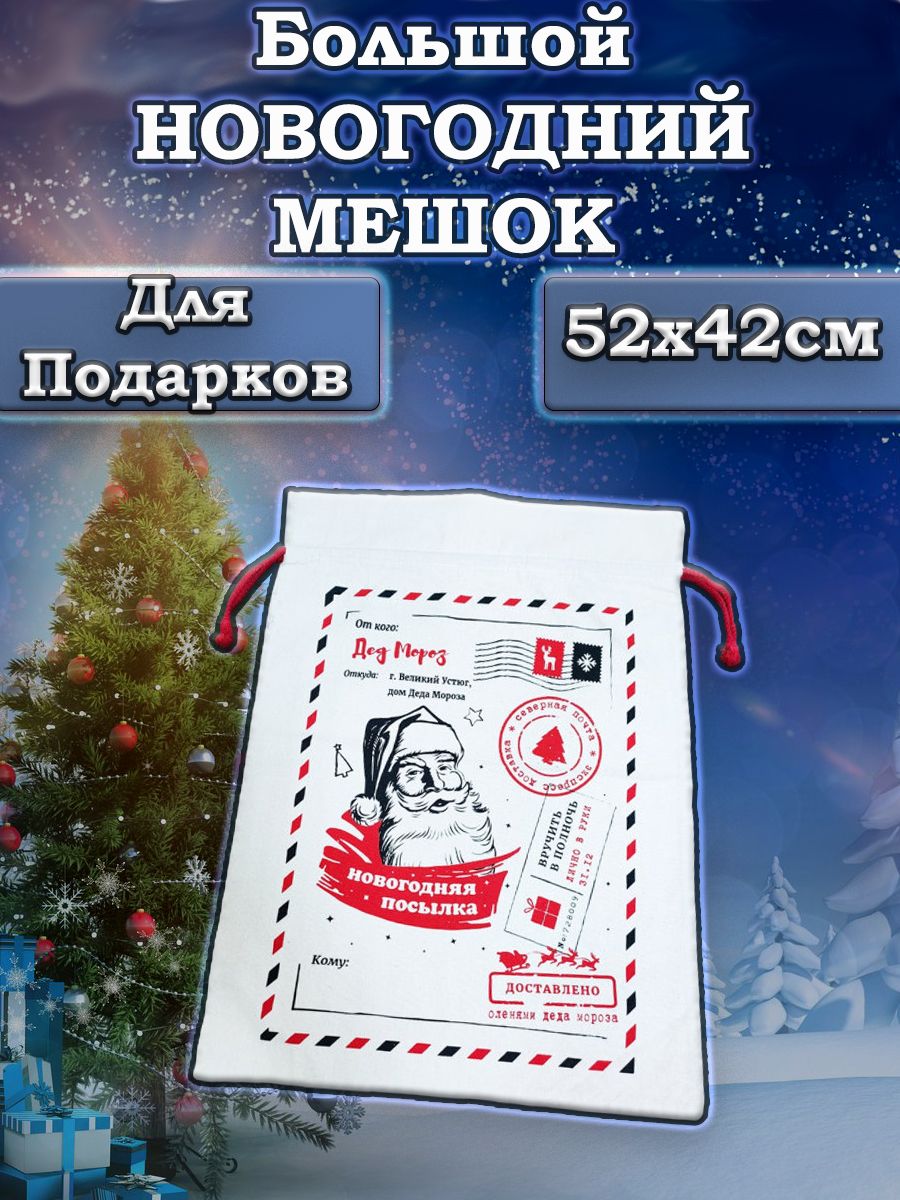 Мешок подарочный новогодний от Деда Мороза 26112019123 бежевый 1 шт -  купить в Москве, цены на Мегамаркет | 600013419837