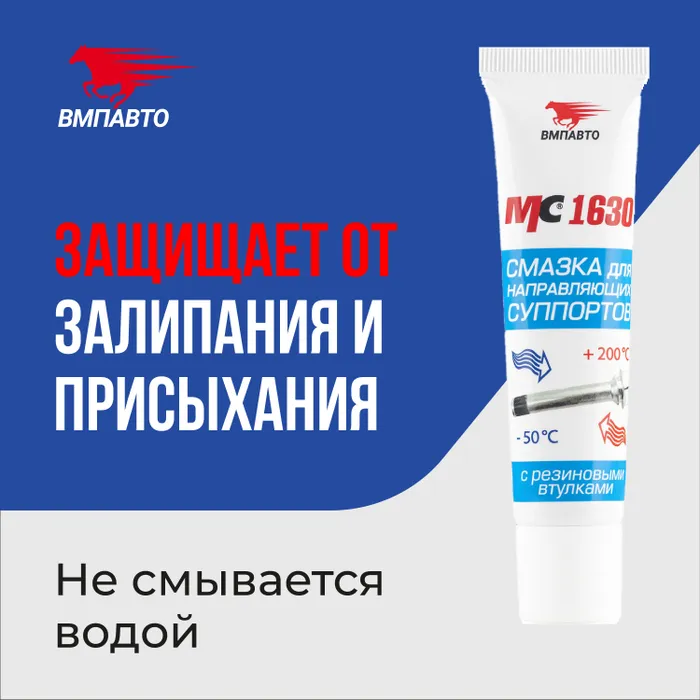 Смазка МС 1630 для направляющих суппорта 30 г, ВМПАВТО - купить в Москве, цены на Мегамаркет | 100027212243