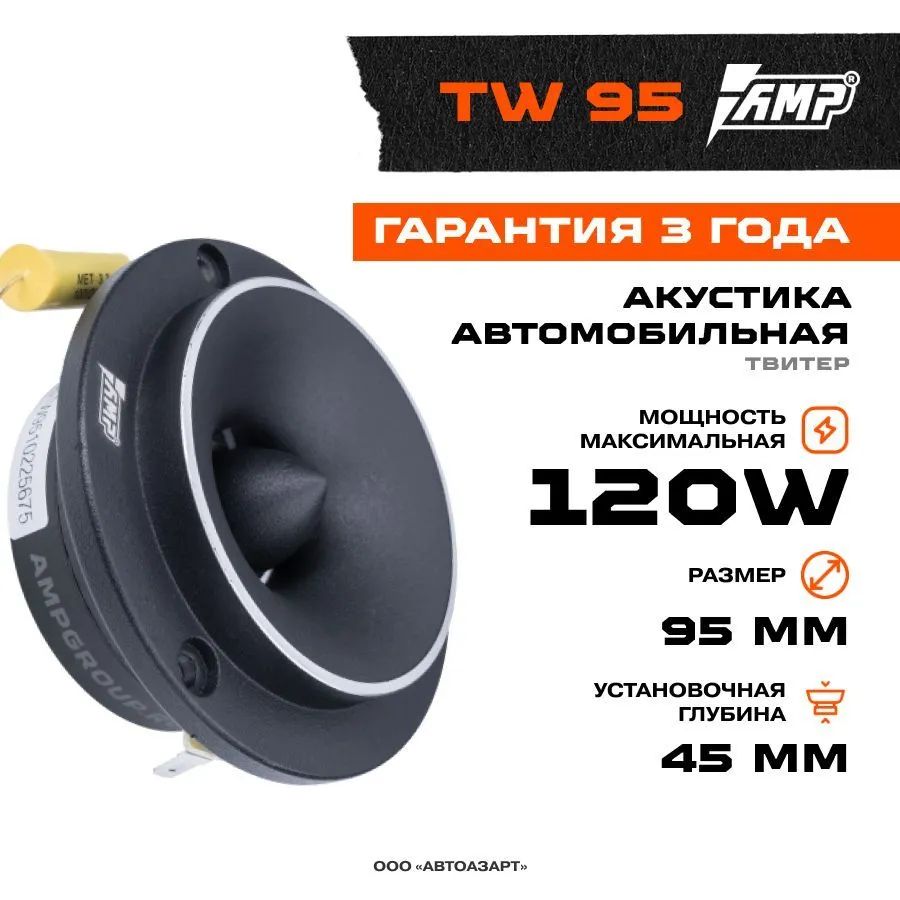 Акустика эстрадная AMP MASS TW95 твитер - купить в АвтоАзарт, цена на Мегамаркет