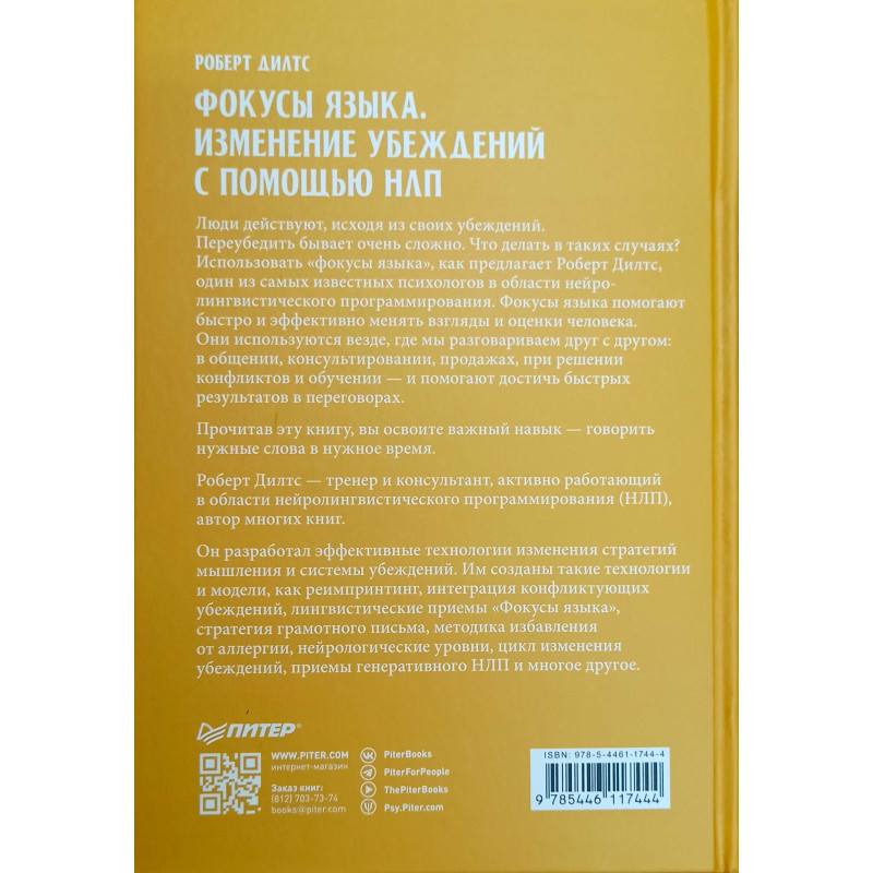 Фокус языка перевод. Фокусы языка книга. Изменение убеждений с помощью НЛП.