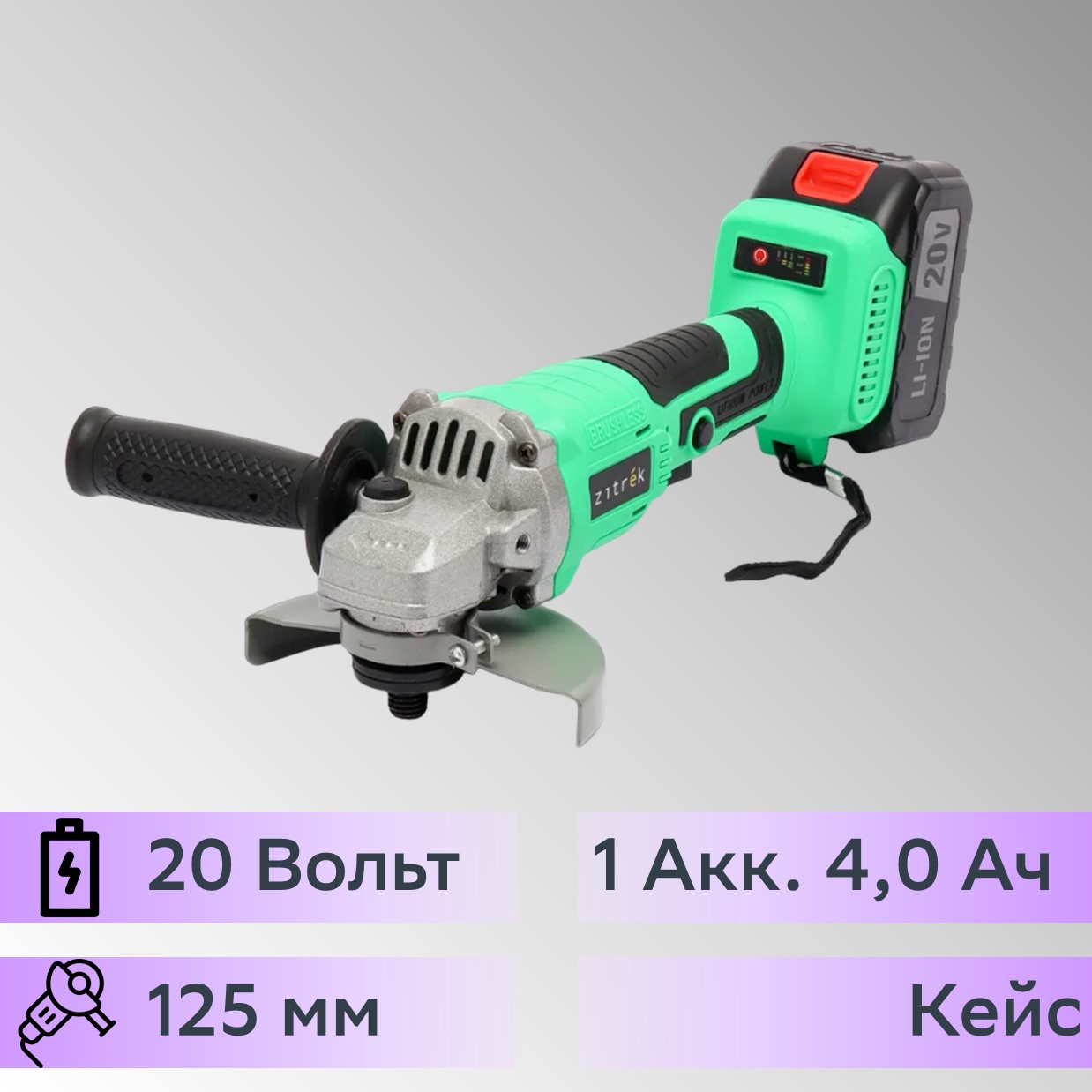 Zitrek ag 20 pro 125мм. Zitrek углошлифовальная машина AG 20 Pro 125мм, 20b, li-ion аккум. 4 Aч - 2шт, ЗУ, кейс.