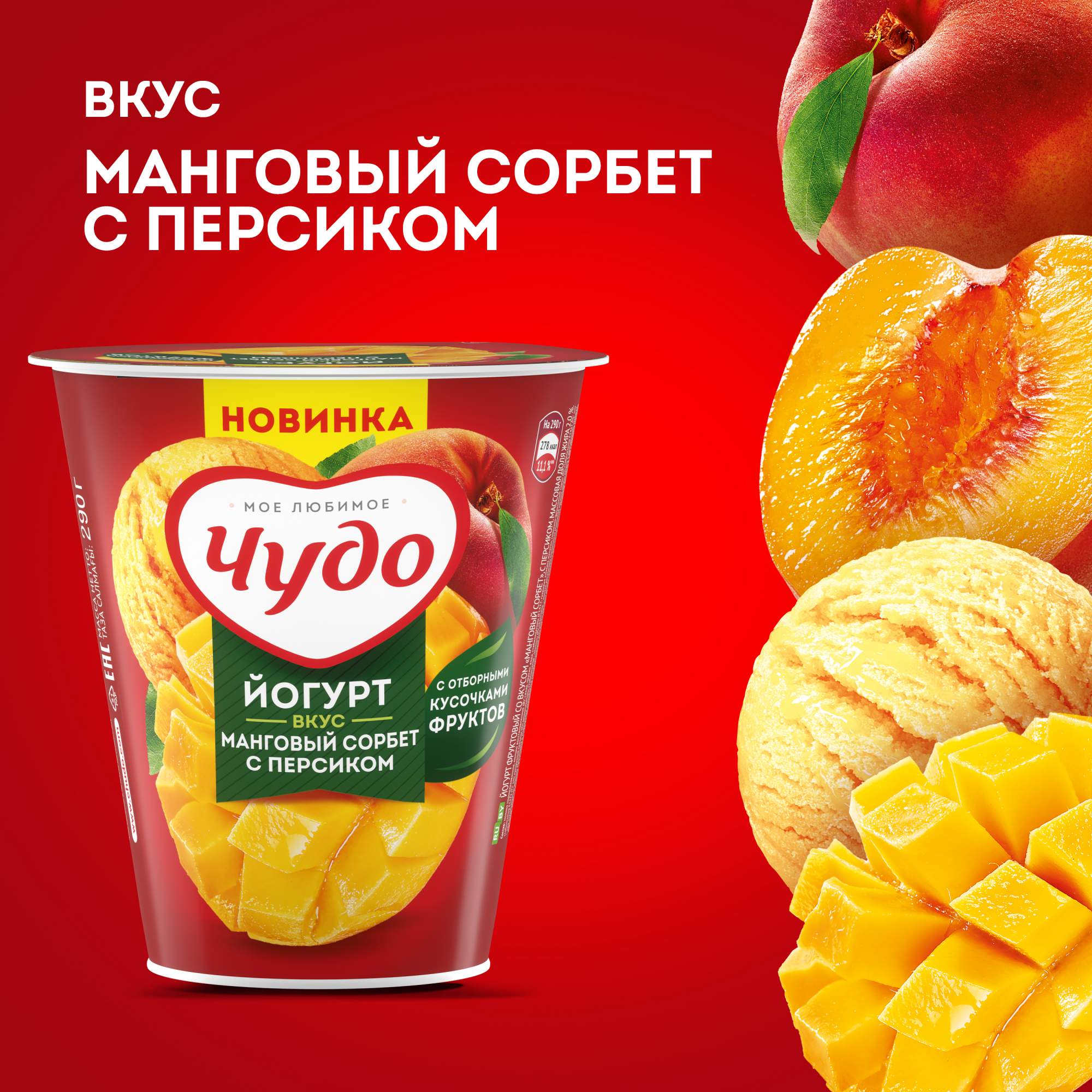 <b>Йогурт</b> <b>Чудо</b> <b>манго</b> сорбет с <b>персиком</b> 2% 290 г.