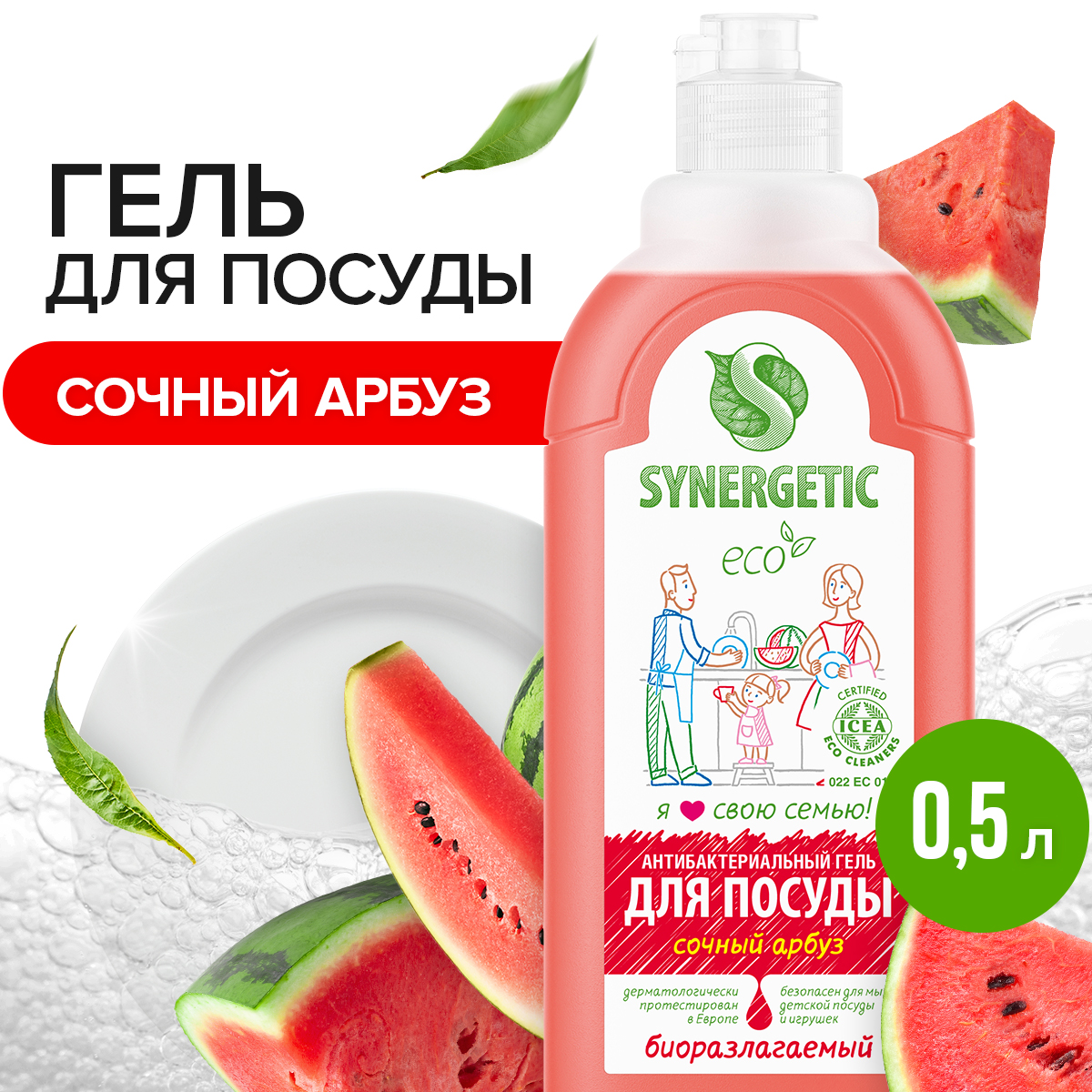 Средство для мытья посуды и детских игрушек SYNERGETIC Сочный арбуз, 0,5 л - купить в Мегамаркет Спб Шушары, цена на Мегамаркет