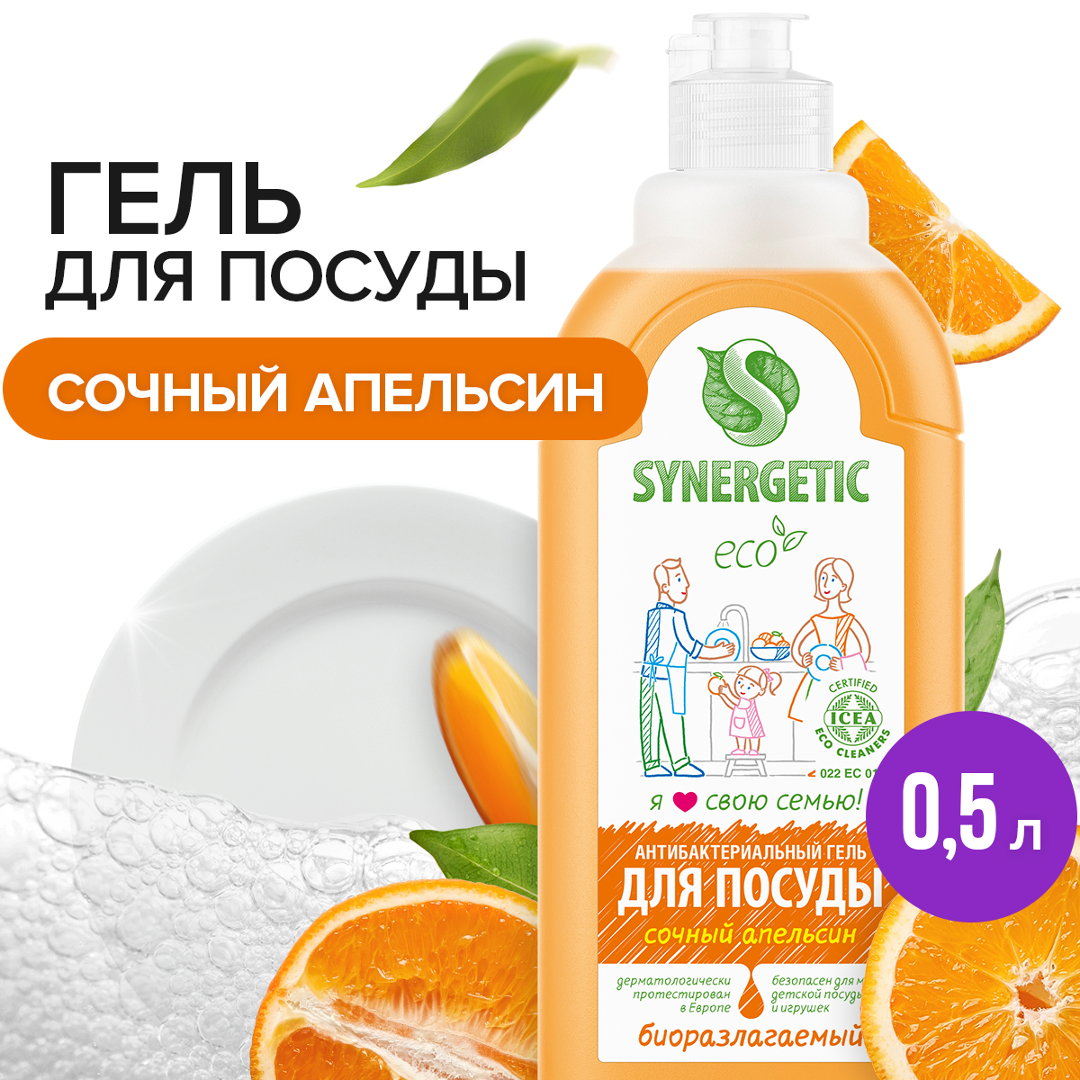 Средство для посуды, овощей и фруктов SYNERGETIC «Сочный апельсин» антибактериальное, 0,5л - купить в fitomarket, цена на Мегамаркет