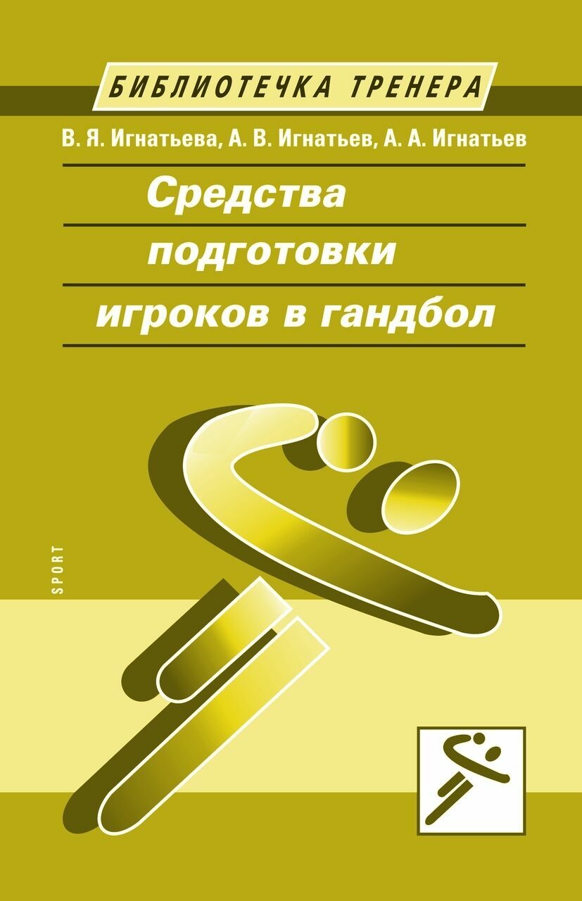 Средства подготовки игроков в гандбол - купить спорта, красоты и здоровья в интернет-магазинах, цены на Мегамаркет | 978-5-9906734-8-9