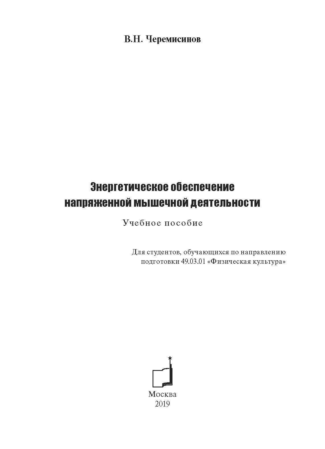 Энергетическое обеспечение напряженной мышечной деятельности - купить  спорта, красоты и здоровья в интернет-магазинах, цены на Мегамаркет |  978-5-98724-134-9