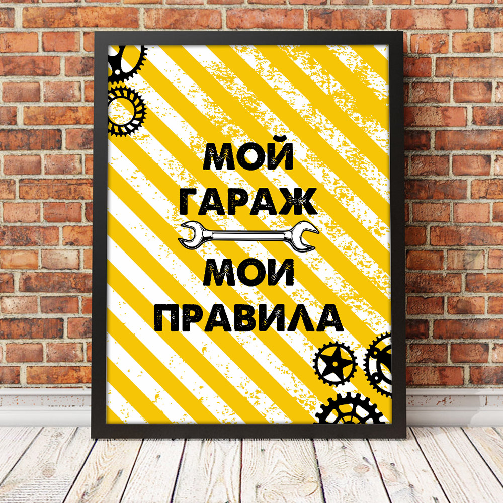Постер интерьерный Мой гараж – мои правила 30х40 №2