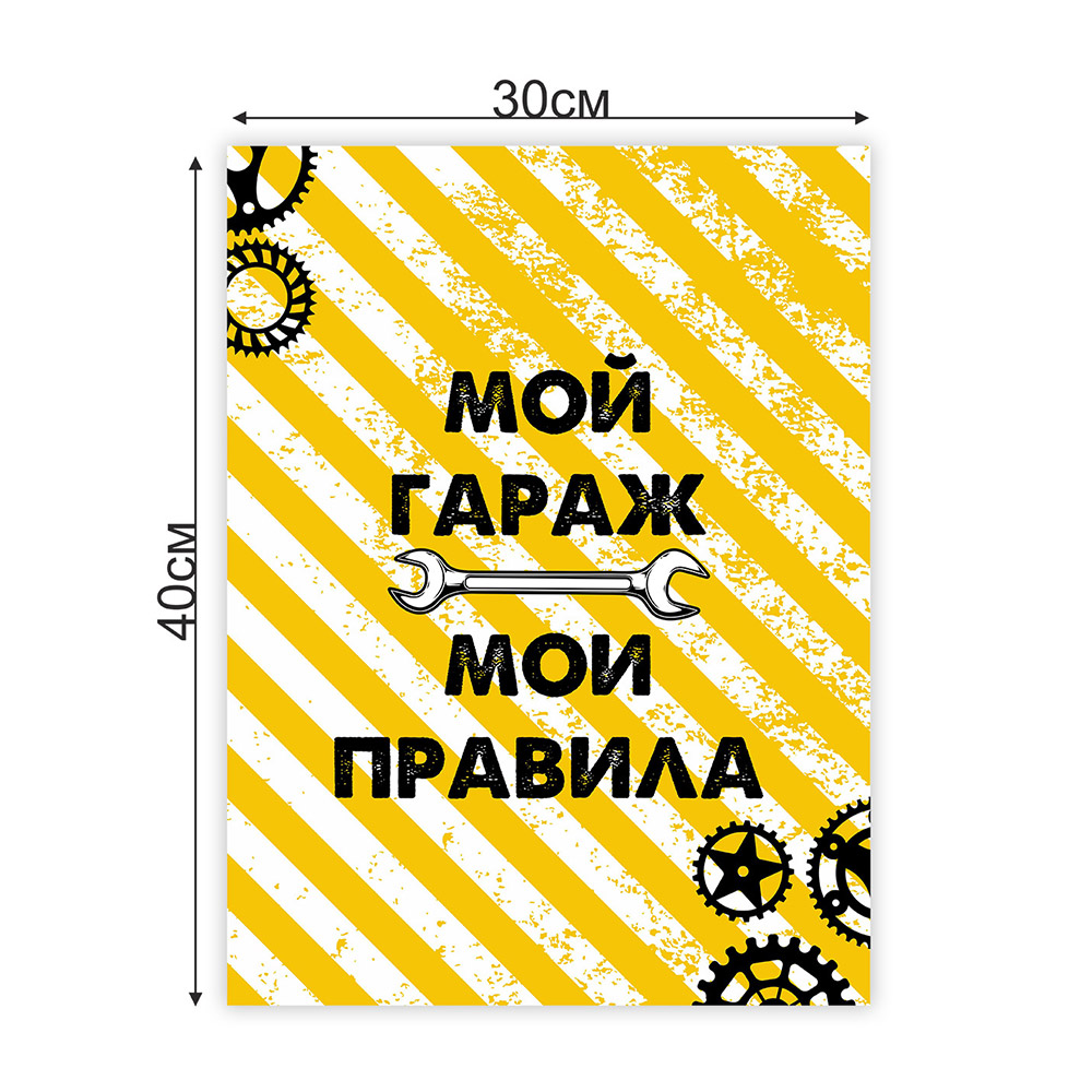 Постер интерьерный Мой гараж – мои правила 30х40 №1