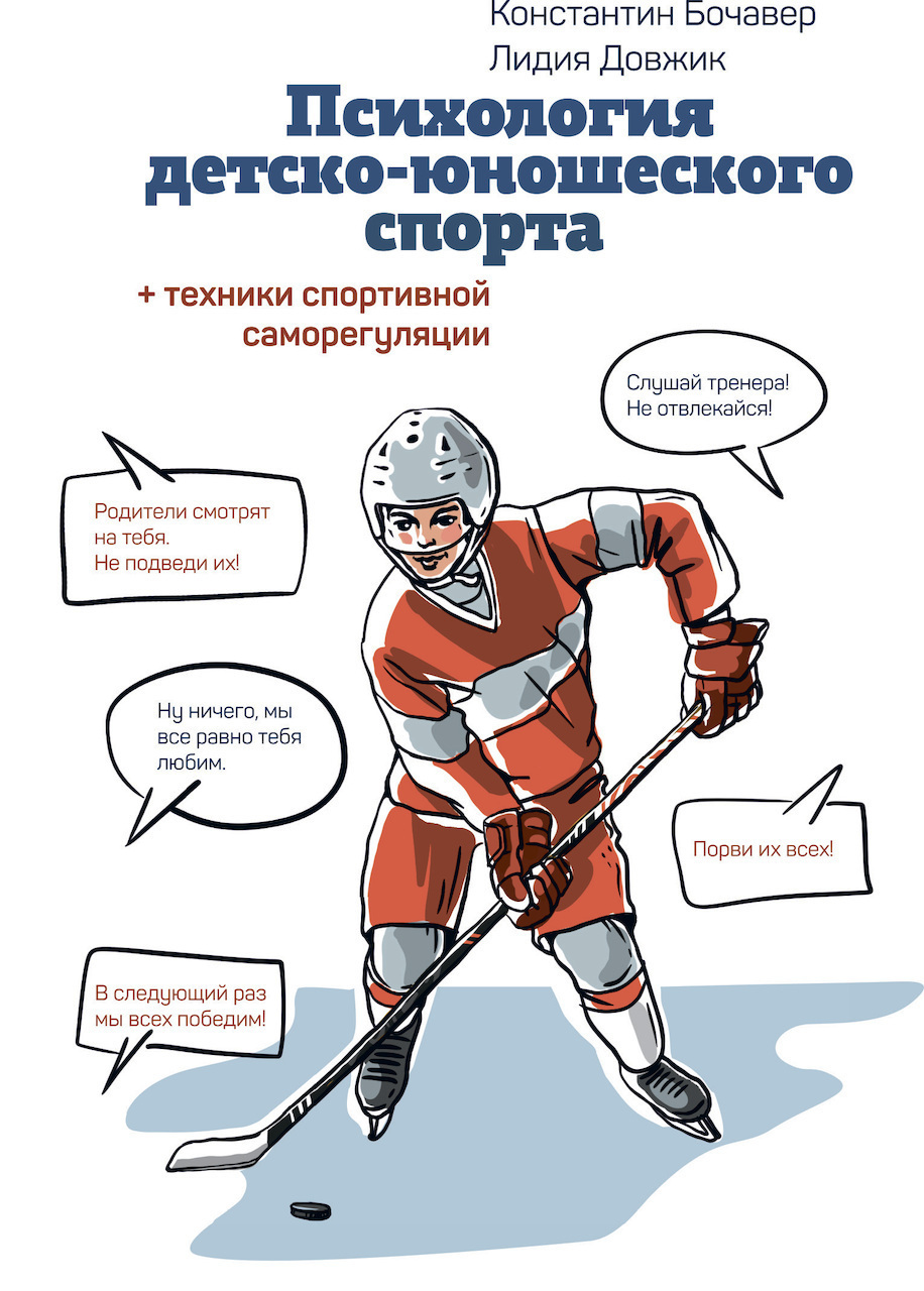 Концепция детско юношеского спорта. Психология детско-юношеского спорта. психология спортсмена книга. спортивная детская психология книги.