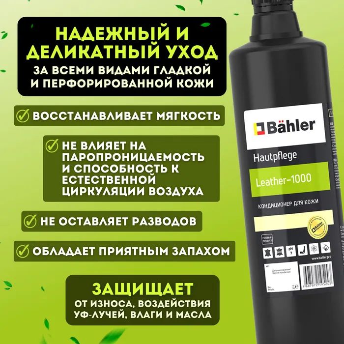 Кондиционер для кожаной обивки салона BAHLER Hautpflege Leather LS-1000 ...