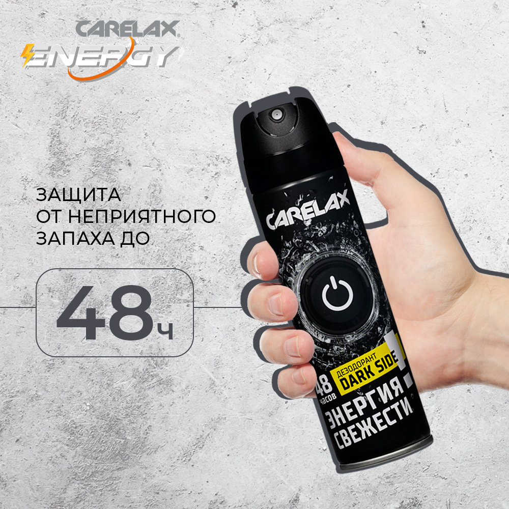 Купить дезодорант спрей Carelax Energy Dark Side мужской 150 мл, цены на  Мегамаркет | Артикул: 100045192868