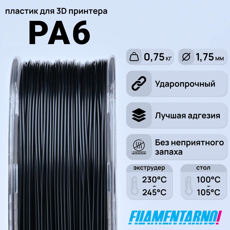 Пластик Nylon для 3D-принтера Filamentarno черный (FL-pa6-750-black) - купить в ИП Сергеева Екатерина Юрьевна, цена на Мегамаркет