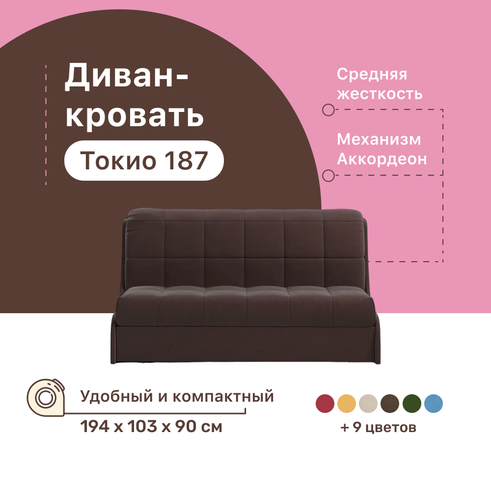 Диван-кровать 4Home Токио 187, 194х103х90 см, велюр Brown, Аккордеон -  купить в Москве, цены на Мегамаркет | 600012524140