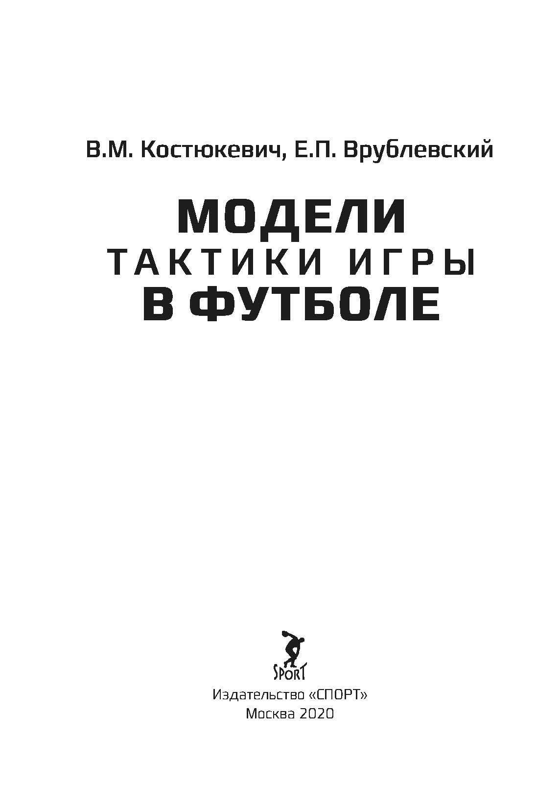 Модели тактики игры в футболе: монография - купить спорта, красоты и  здоровья в интернет-магазинах, цены на Мегамаркет | 978-5-907225-35-0