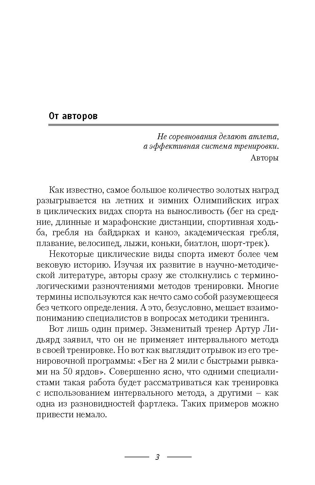 Инновационная тренировка выносливости в циклических видах спорта - купить  спорта, красоты и здоровья в интернет-магазинах, цены на Мегамаркет |  978-5-9500178-3-4