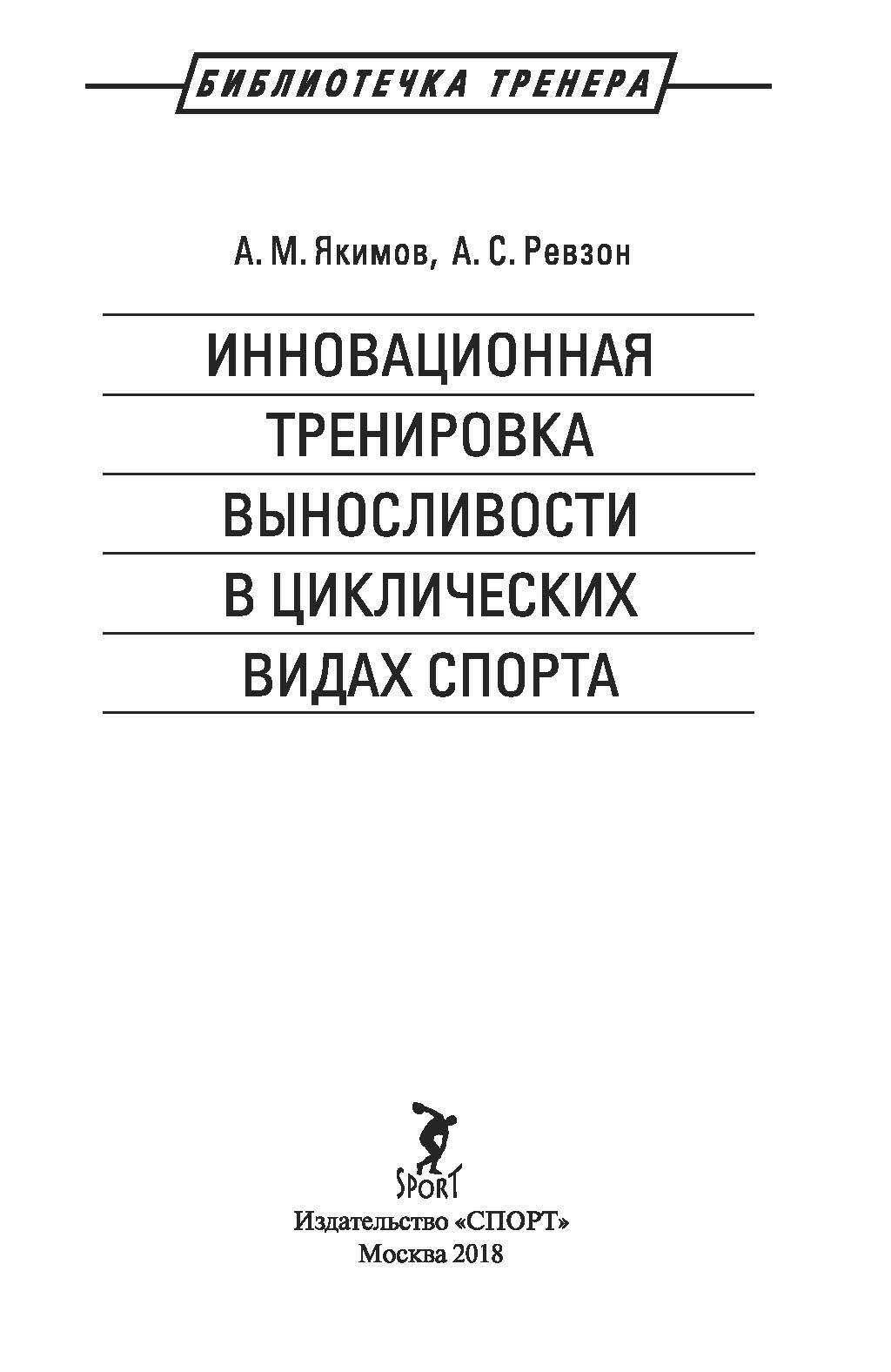 Инновационная тренировка выносливости в циклических видах спорта - купить  спорта, красоты и здоровья в интернет-магазинах, цены на Мегамаркет |  978-5-9500178-3-4