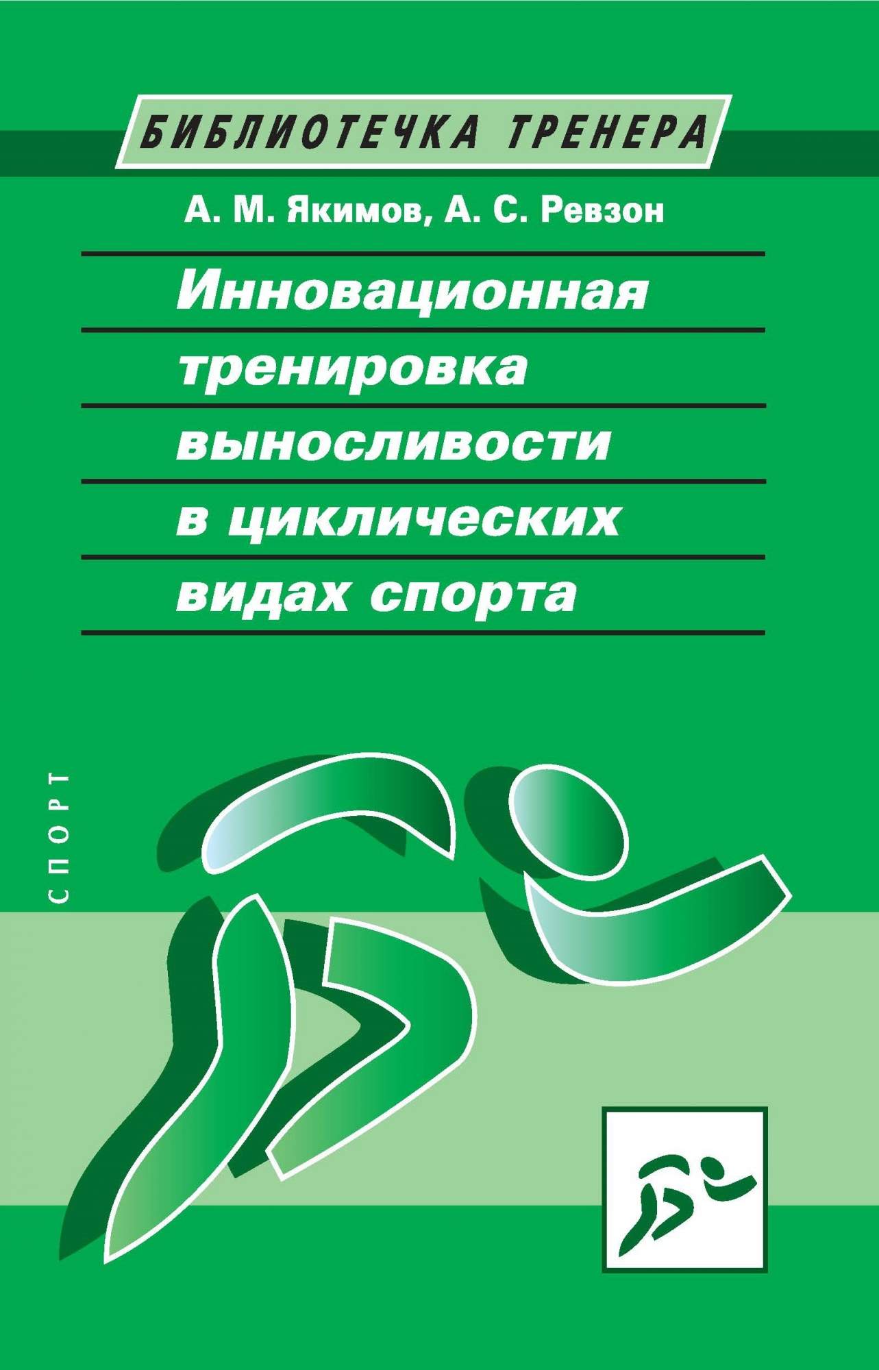 Инновационная тренировка выносливости в циклических видах спорта - купить спорта, красоты и здоровья в интернет-магазинах, цены на Мегамаркет | 978-5-9500178-3-4