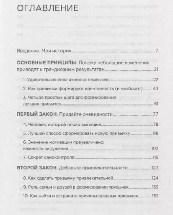 Атомные привычки оглавление книги. Оглавление. Атомные привычки содержание. Богатое содержание книги