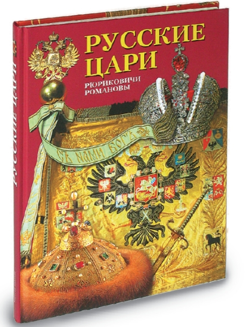 Книги про царскую россию