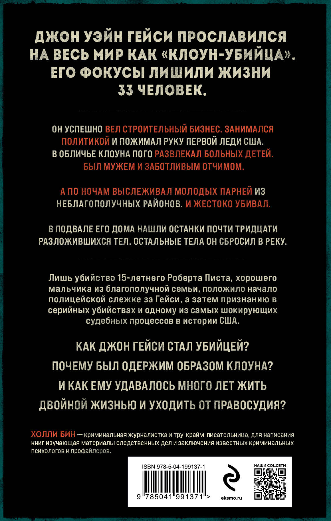 Клоун-убийца Маньяк Джон Гейси, вдохновивший Стивена Кинга на роман Оно -  купить в Book Master, цена на Мегамаркет