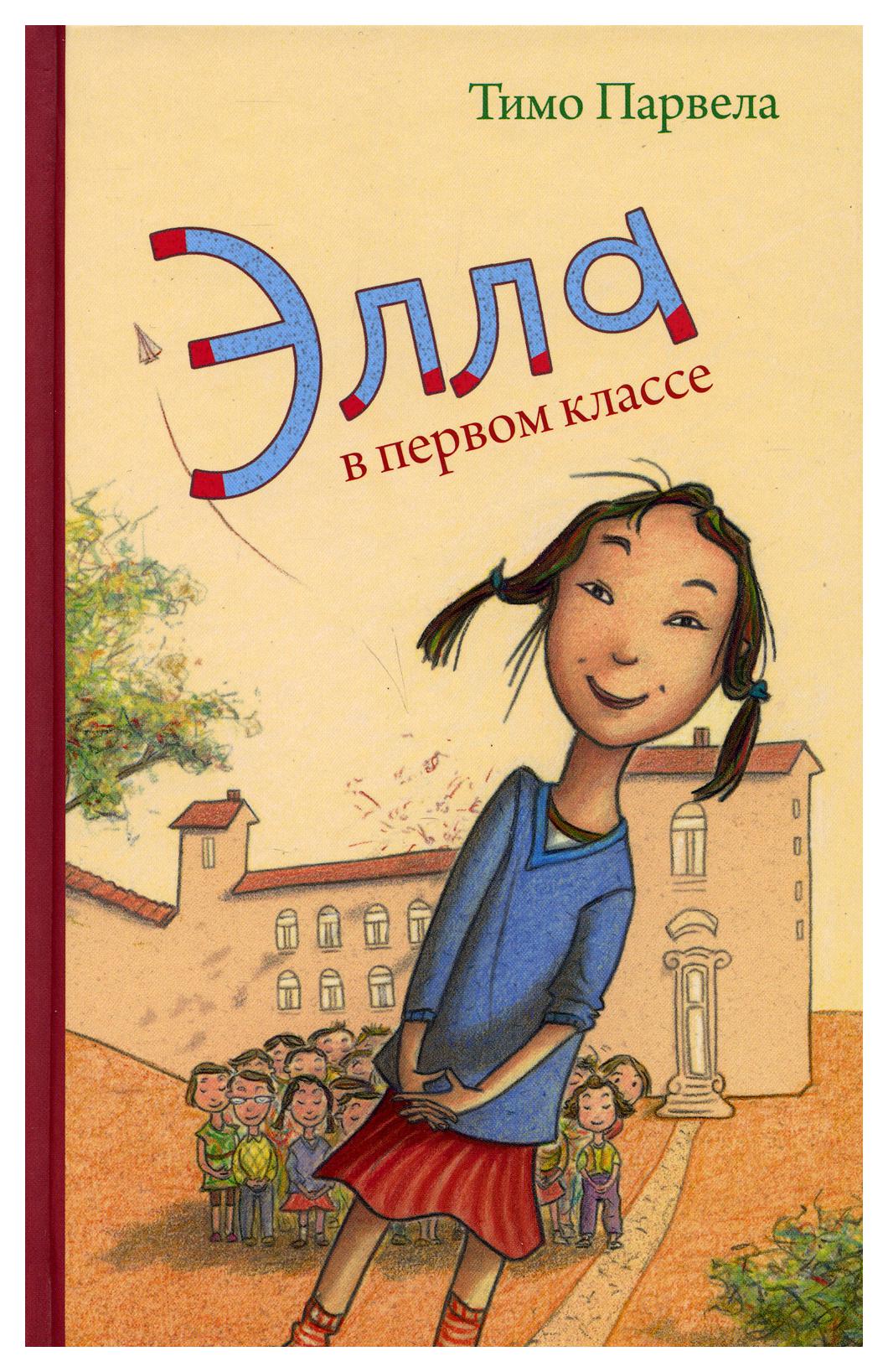 Книга Элла в первом классе