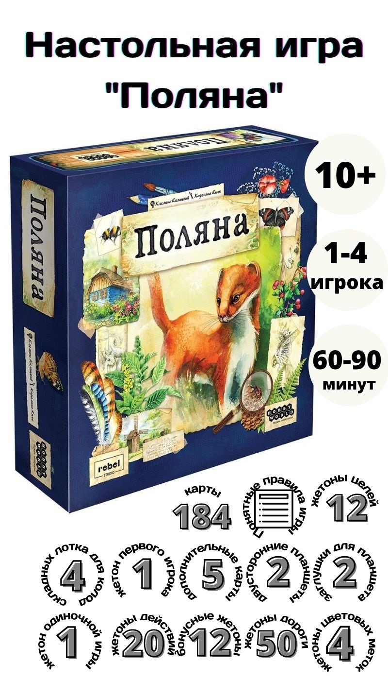 Купить настольная игра Hobby World Поляна 202235, цены на Мегамаркет |  Артикул: 600005247153