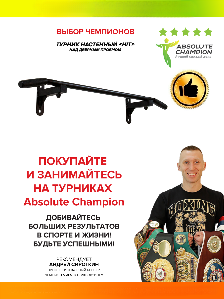 Турник настенный Absolute Champion HIT черный с черными ручками - отзывы  покупателей на Мегамаркет | 600006331506