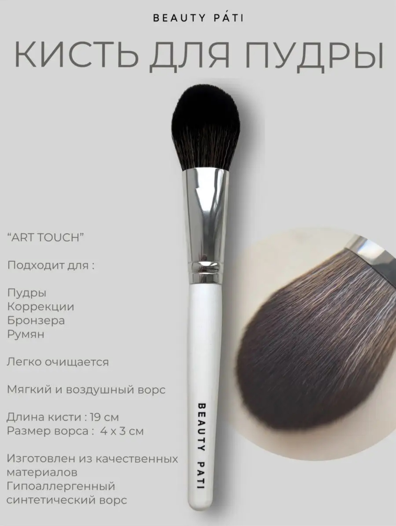 Купить кисть Beauty Pati Art Touch для пудры, цены на Мегамаркет | Артикул: 600020290332