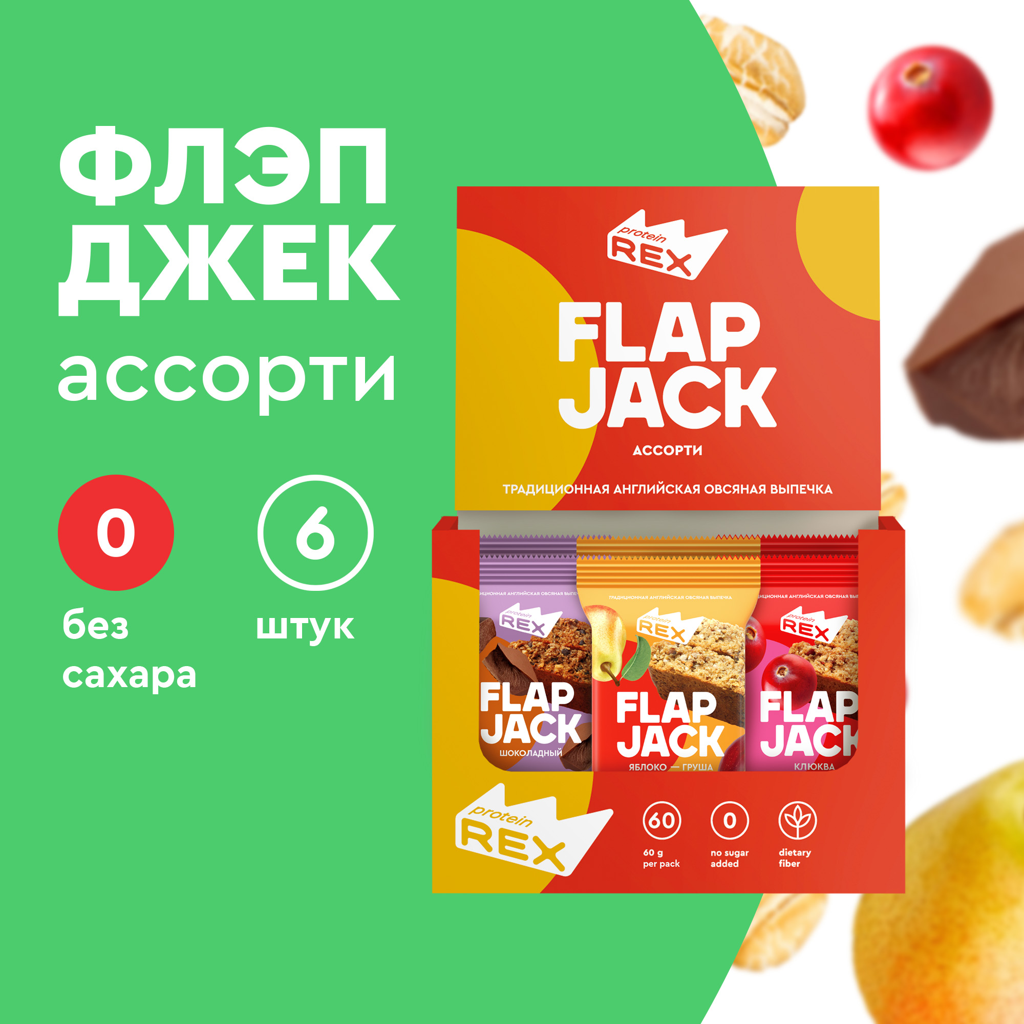 Овсяные протеиновые флепджеки ProteinRex без сахара FlapJack мини Ассорти, 6 шт по 60 г - купить в ООО РОЯЛ КЕЙК Москва (со склада МегаМаркет), цена на Мегамаркет