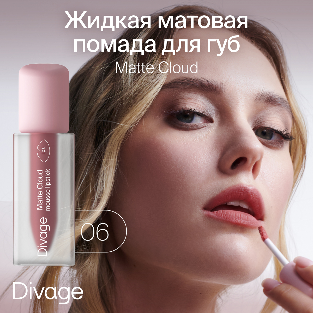 Divage matte cloud отзывы