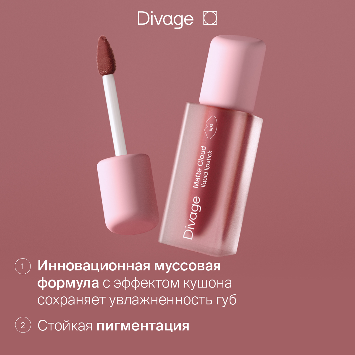 Губная помада DIVAGE Matte Cloud Liquid Lipstick тон 01 2 г, купить в  Москве, цены в интернет-магазинах на Мегамаркет