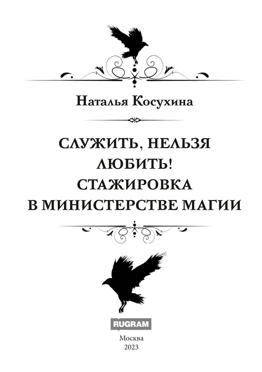 Служить, нельзя любить! Стажировка в министерстве магии - отзывы  покупателей на маркетплейсе Мегамаркет | Артикул: 600013833752