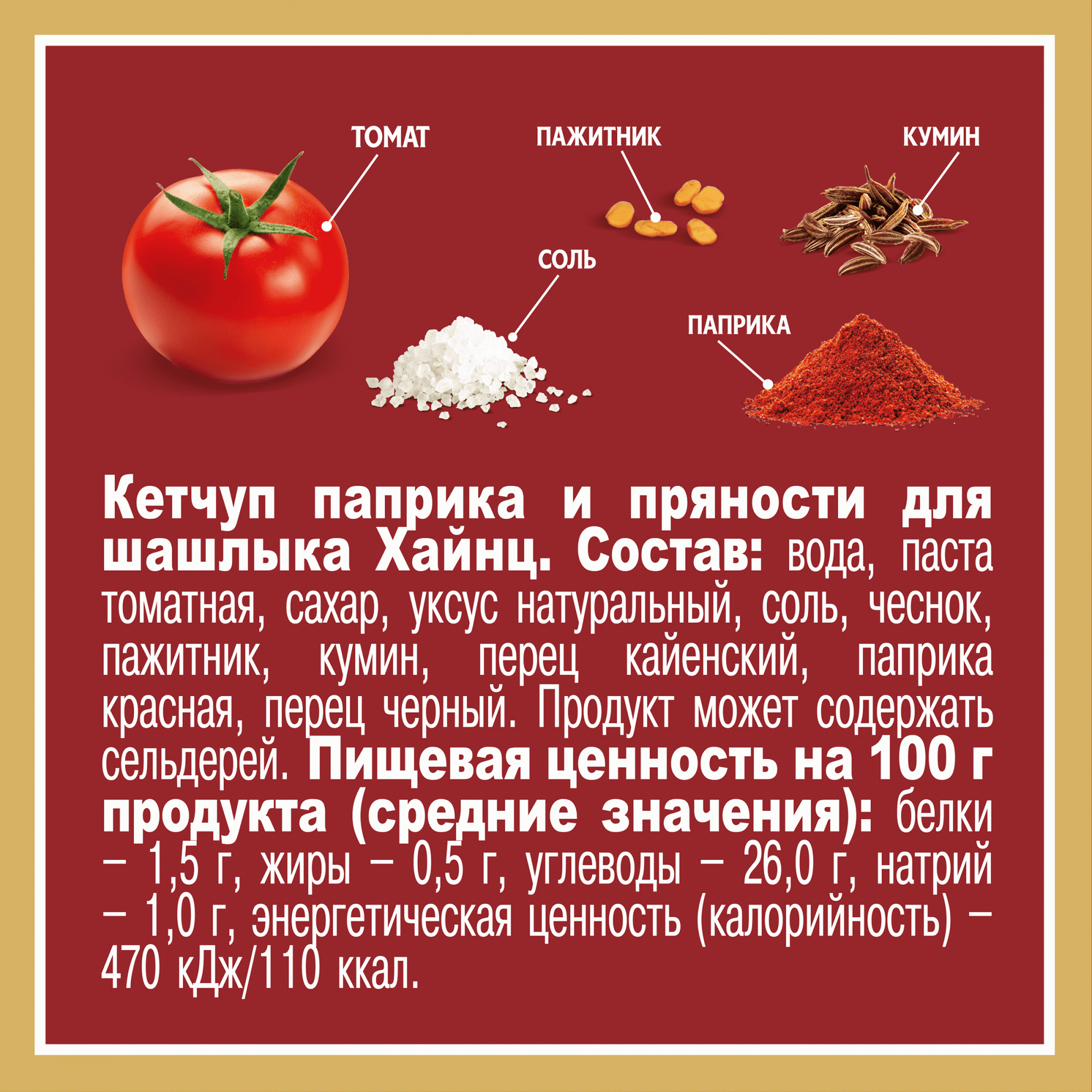 Кетчуп Heinz для шашлыка, паприка и пряности, 320 г - отзывы покупателей на  маркетплейсе Мегамаркет | Артикул: 100051114601