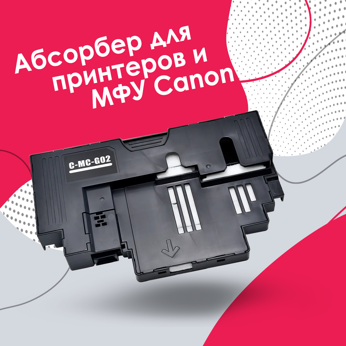 Абсорбер для принтера Canon MC-G02 памперс / поглотитель чернил G1420, G2420, G3420, G2460, купить в Москве, цены в интернет-магазинах на Мегамаркет
