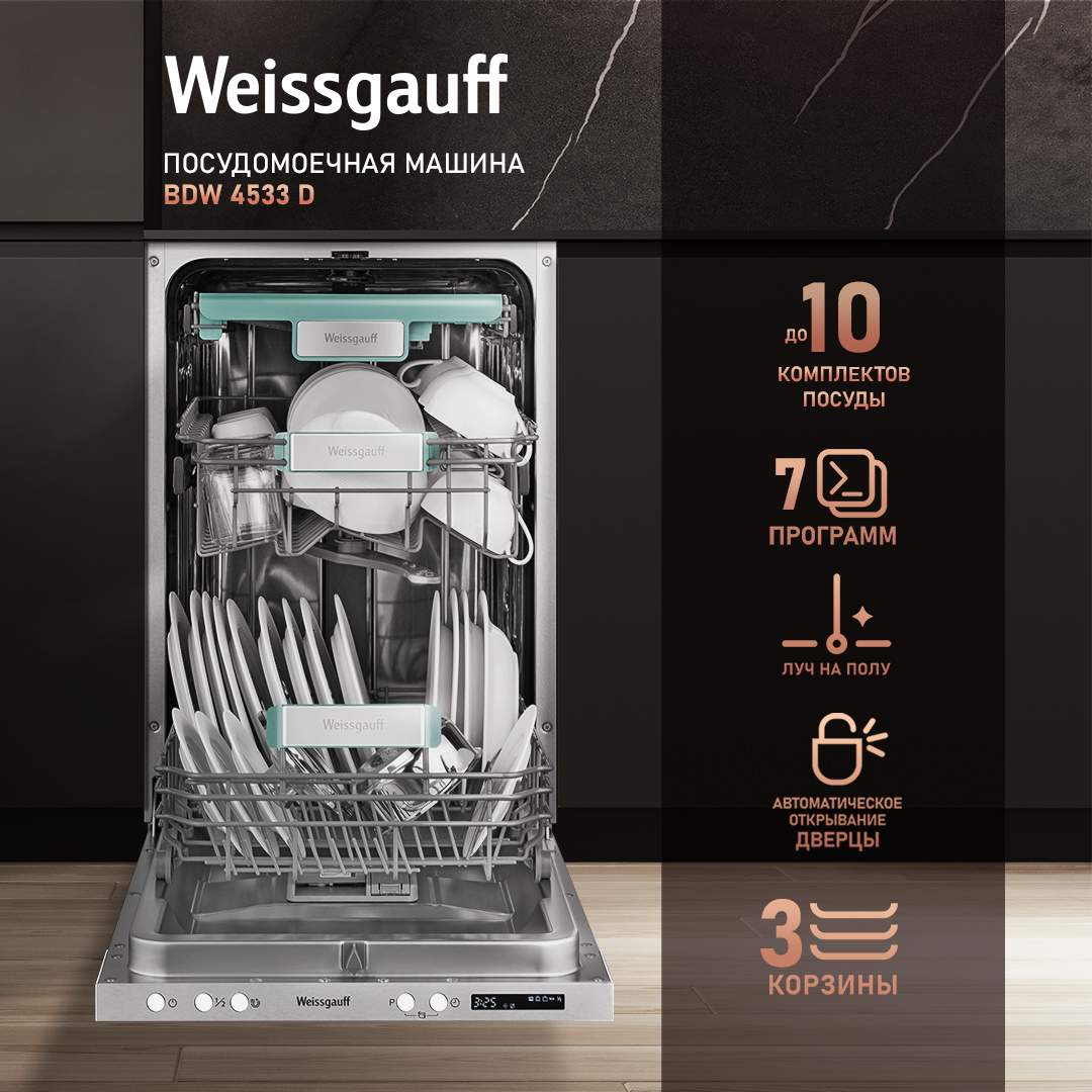 Встраиваемая посудомоечная машина Weissgauff BDW 4533 D - купить в Weissgauff Москва Вешки (со склада МегаМаркет), цена на Мегамаркет