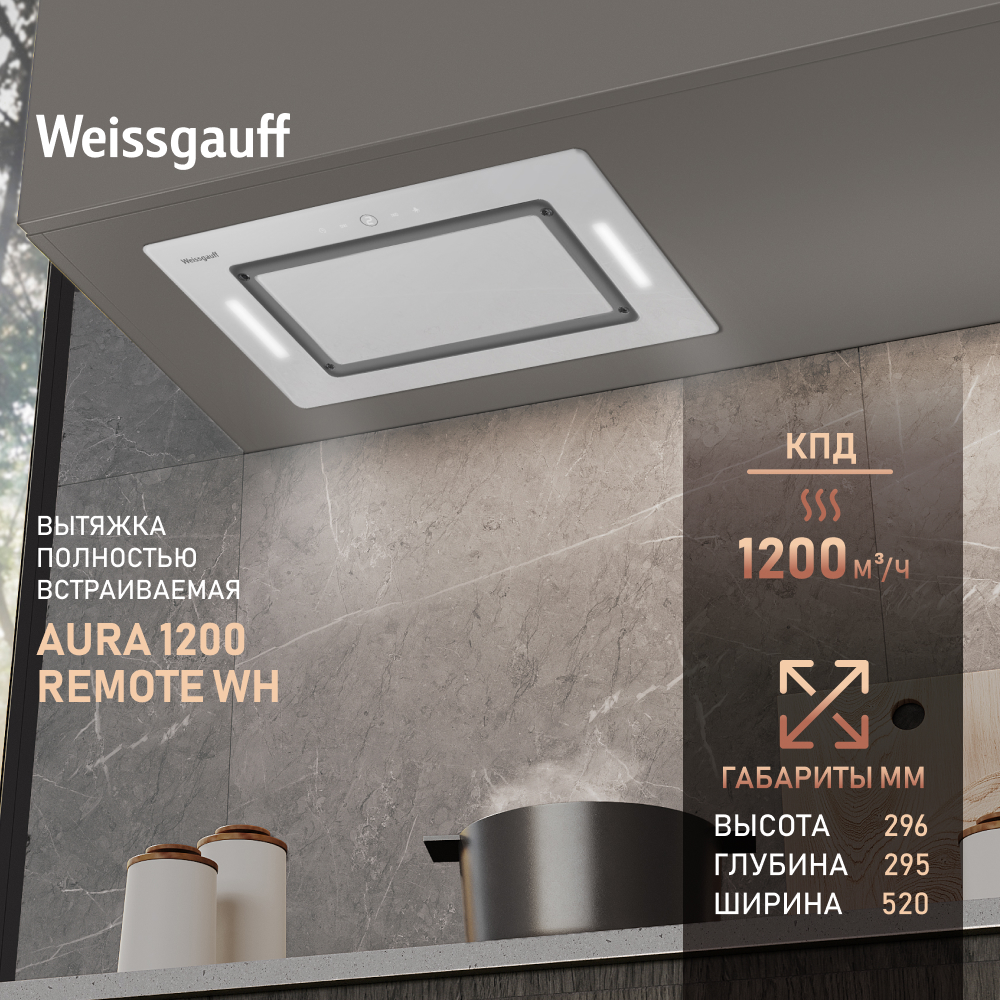 Вытяжка встраиваемая Weissgauff Aura 1200 Remote WH белая, купить в Москве, цены в интернет-магазинах на Мегамаркет