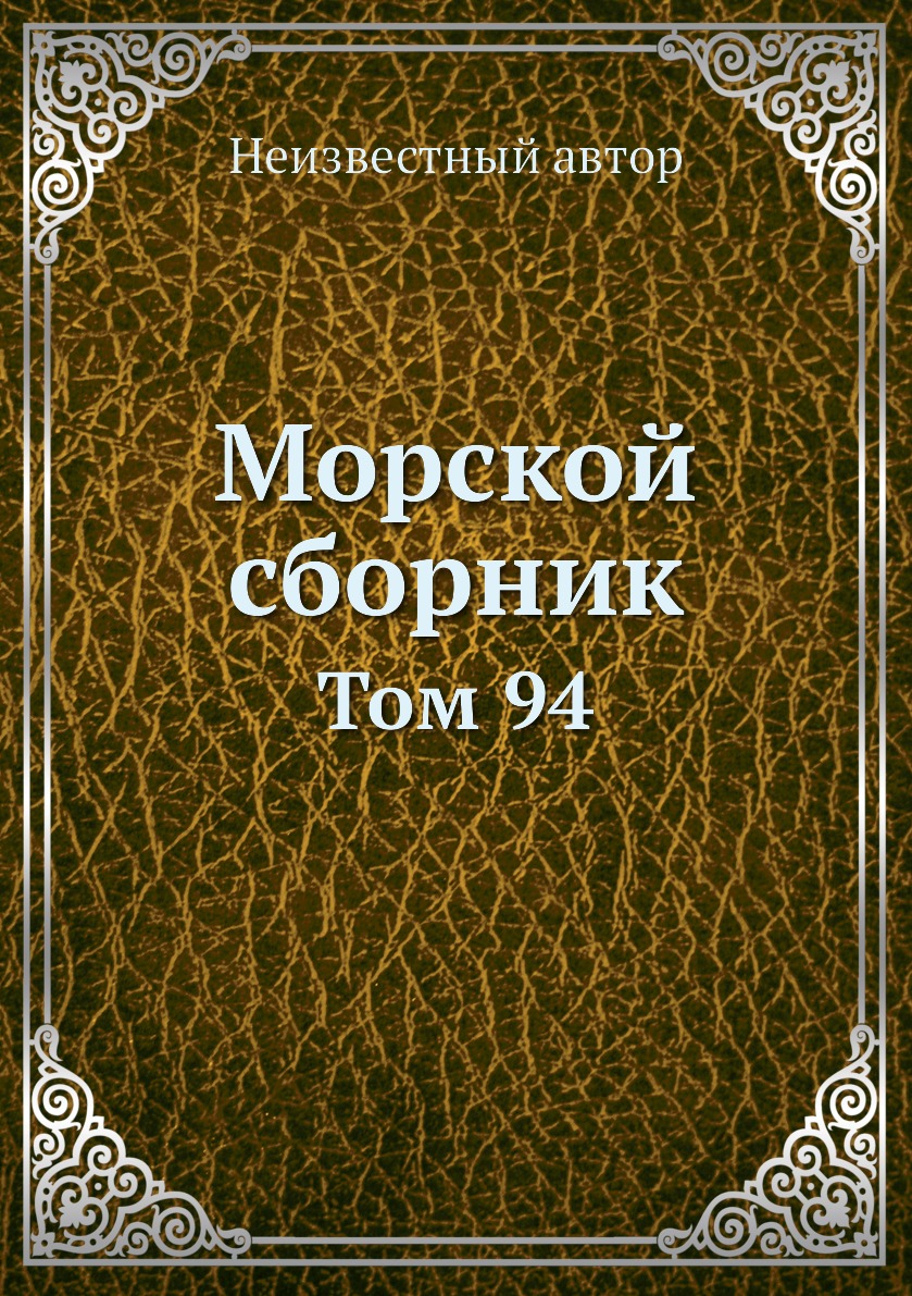 Морские были (сборник рассказов русских писателей). Мореходная книжка. One Thousand.