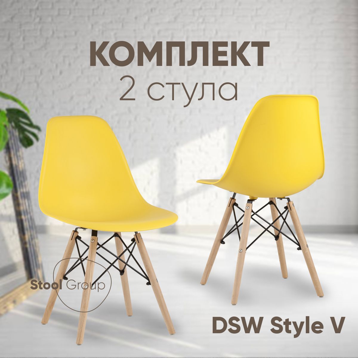 Стул для кухни Stool Group Dsw Style V желтый, разборный фрейм 2 шт - купить в Stool Group (FBS), цена на Мегамаркет