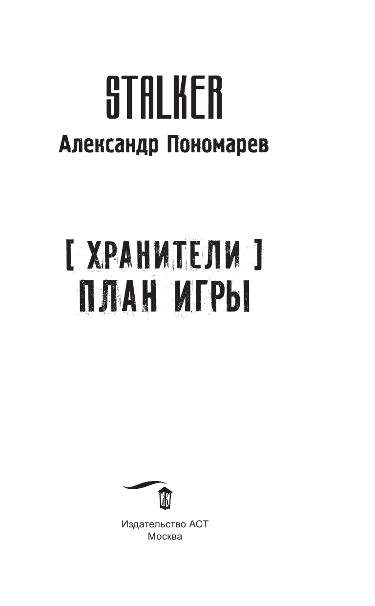 Хранители. План игры - купить современной прозы в интернет-магазинах, цены  на Мегамаркет | 978-5-17-159071-0