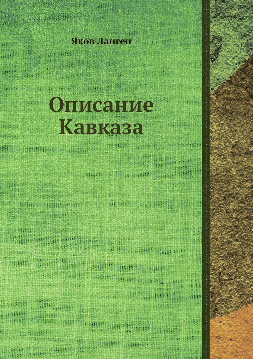 Книга Описание Кавказа - купить в Т8 Издательские Технологии, цена на  Мегамаркет