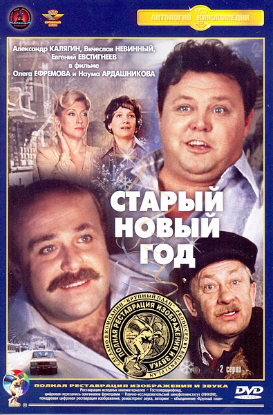 Старый новый год как снимали фильм