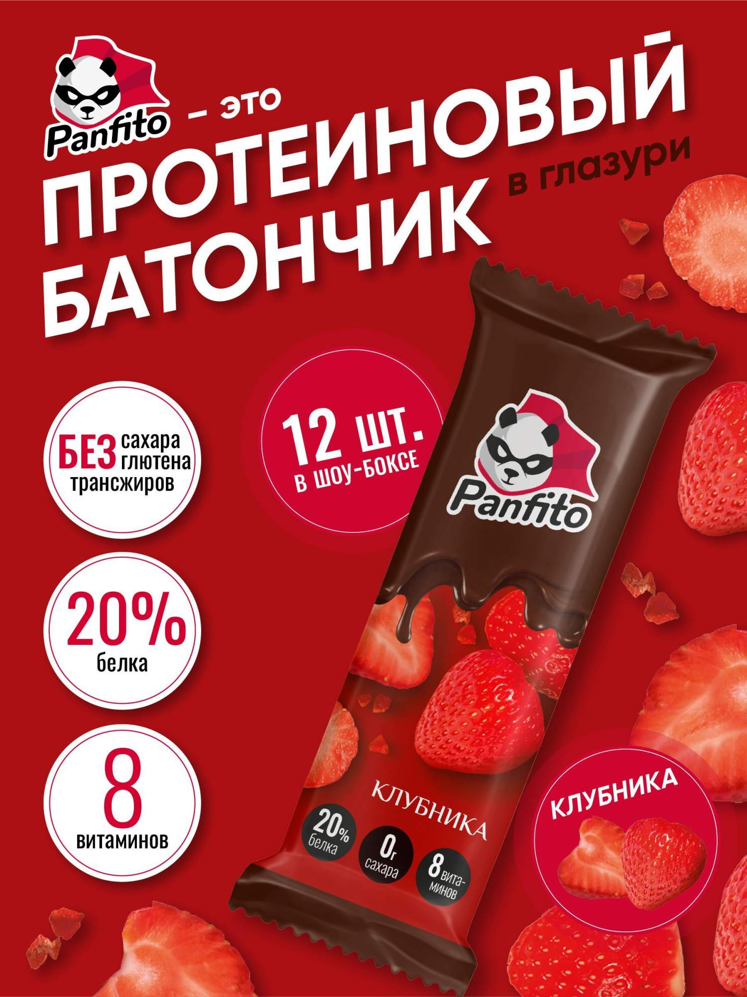 Протеиновые батончики Panfito без сахара клубника в глазури , 40 г х 12 шт  – купить в Москве, цены в интернет-магазинах на Мегамаркет