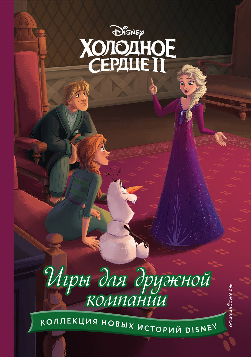 Холодное сердце II. Игры для дружной компании – купить в Москве, цены в  интернет-магазинах на Мегамаркет