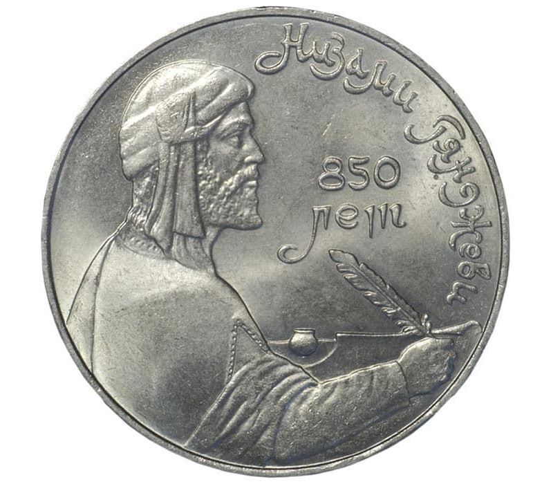 Монета 1 рубль Mon Loisir Низами Гянджеви, 850 лет со дня рождения, 1991 г. XF